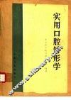 实用口腔矫形学