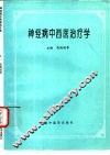 神经病中西医治疗学