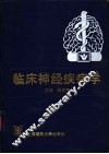临床神经疾病学