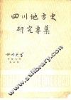 四川地方史研究专集