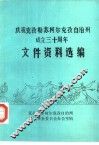 庆祝克孜勒苏柯尔克孜自治州成立三十周年  文件资料选编