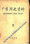 广东历史资料  1959年第2期