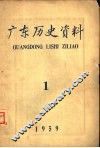 广东历史资料  1959年第1期