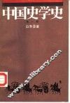 中国史学史  第1册
