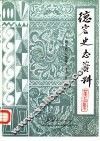 德宏史志资料  第14集  滇西抗日战争史料  续编