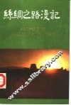 丝绸之路漫记  甘肃分册