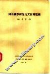 国外藏学研究论文资料选编