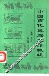 中国古代民族文论概述