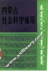内蒙古社会科学通览