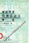 港台学者隋唐史论文精选