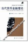 当代货币金融理论