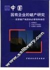 中国国有企业的破产研究  改革破产制度的必要性和途径
