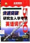 快速突破研究生入学考试英语词汇