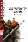 高等数学题典