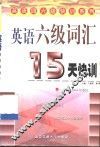 英语六级词汇15天快训