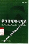 最优化原理与方法