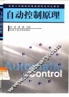 自动控制原理