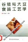 谷物与大豆食品工艺学