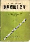 制浆造纸工艺学  下