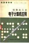 硅酸盐工业电子计算机应用