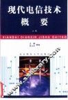 现代电信技术概要  上