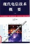 现代电信技术概要  下