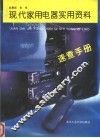 现代家用电器实用资料速查手册