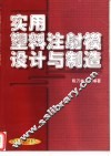 实用塑料注射模设计与制造