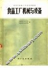 食品工厂机械与设备