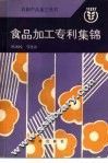 食品加工专利集锦