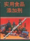 实用食品添加剂
