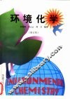 环境化学  修订版