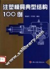 注塑模具典型结构100例