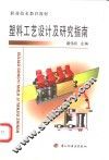 塑料工艺设计及研究指南