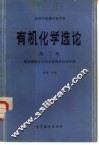 有机化学选论  第2辑  饱和碳原子上的亲核取代反应历程