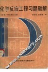 化学反应工程习题题解