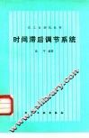 时间滞后调节系统