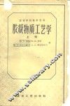 胶凝物质工艺学  上