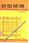 新型玻璃