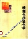 精细化学品化学