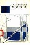 分析化学