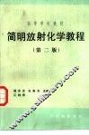 简明放射化学教程  第2版