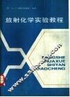 放射化学实验教程