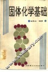 固体化学基础