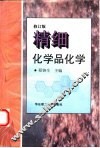 精细化学品化学