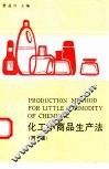 化工小商品生产法  第7集