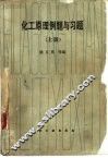 化工原理例题与习题