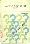 无机化学答疑