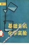 基础无机化学实验