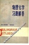 物理化学习题解答